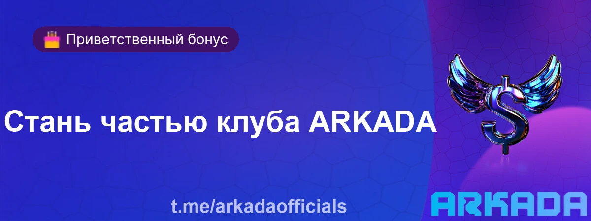 Аркада Казино бонусы