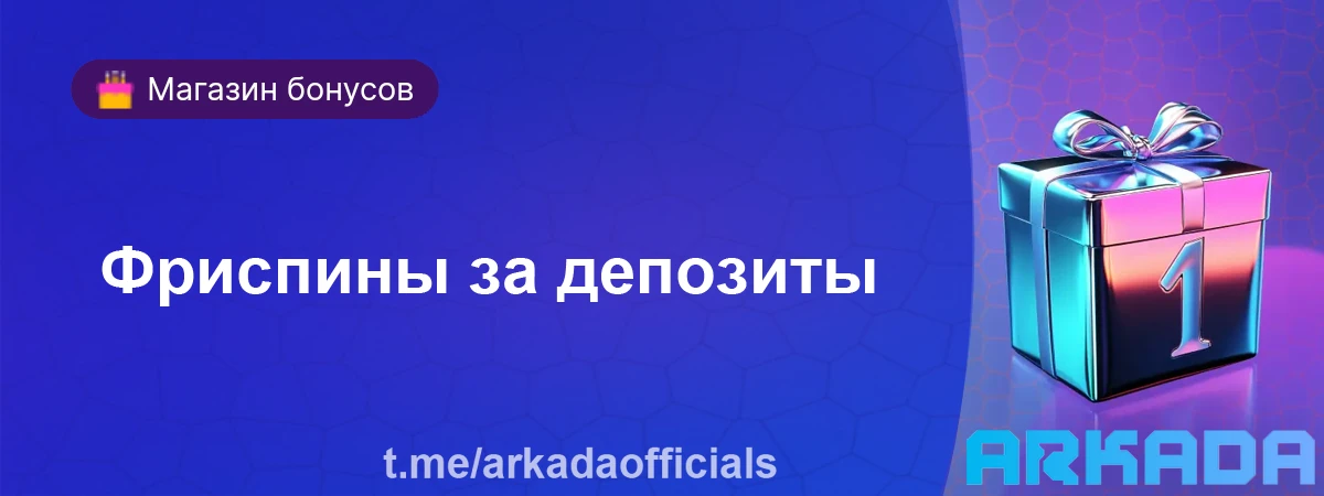 Казино Arkada бонусы