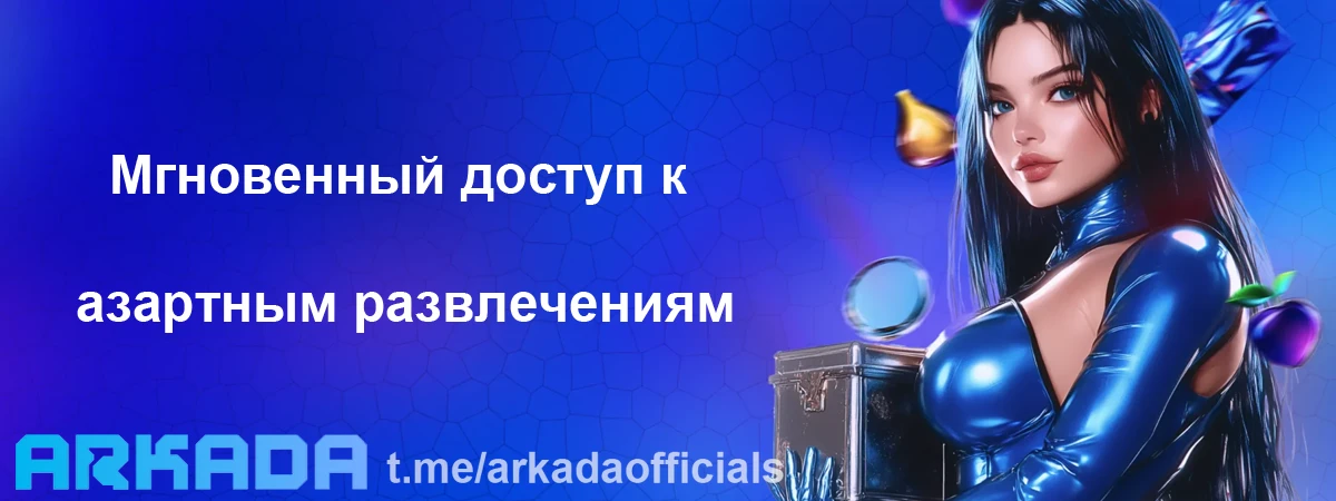 Arkada Casino вход